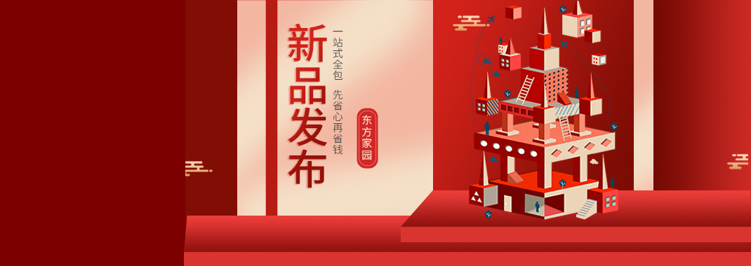 【新品發(fā)布】東方家園裝修套餐全新升級(jí)，讓你的裝修不迷路