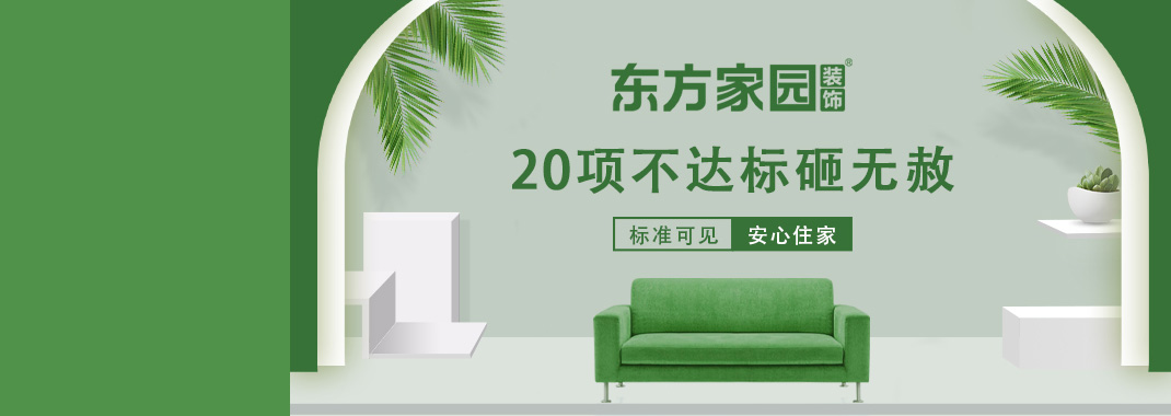東方家園裝飾 | 20項(xiàng)不達(dá)標(biāo)砸無(wú)赦！