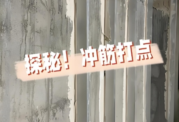面平整有妙招！青島裝修公司東方家園裝飾揭秘沖筋打點的神奇之處?