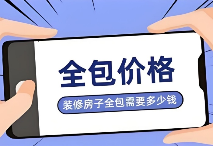 裝修預算暗藏 “隱形刺客”？別讓這些費用掏空你的錢包！