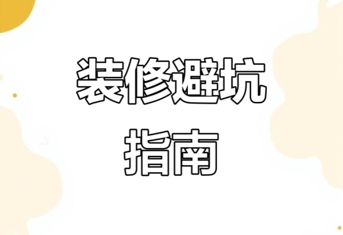 別被坑了！“先裝修后付款” 可能藏著這些套路