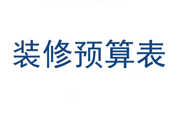  裝修預算怎么合理規(guī)劃不超支