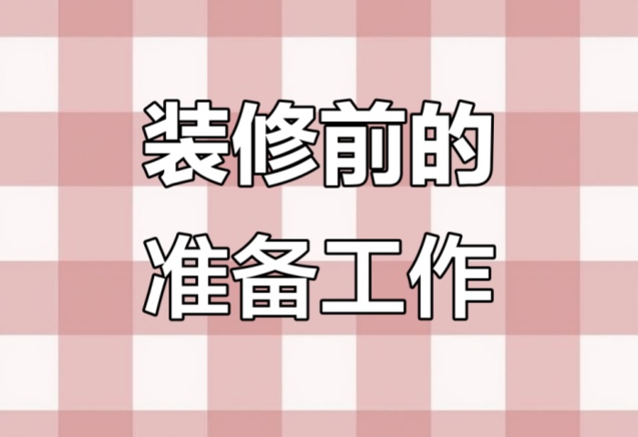 裝修前做好這些準備，省心又省錢！